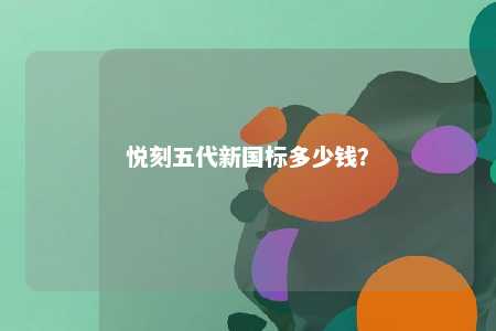 悦刻五代新国标多少钱
？ 